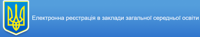 Електорнна реєстрація в заклад середньої освіти